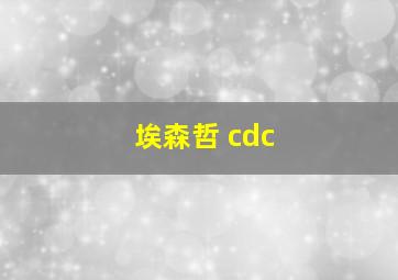 埃森哲 cdc